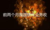 前两个月我国软件业务收入同比增长9.9%