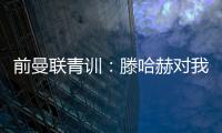前曼联青训
：滕哈赫对我缺乏尊重，所以我决定离开