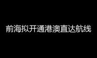 前海拟开通港澳直达航线