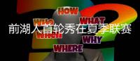 前湖人首轮秀在夏季联赛中表现不俗，他能继续留在76人效力吗？
