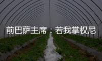 前巴萨主席
：若我掌权尼科早该签约巴萨了；半决赛希望巴黎赢