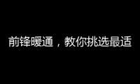 前锋暖通，教你挑选最适合的壁挂炉