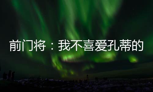 ”“有些人为了反对阿莱格里