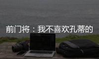 前门将：我不喜欢孔蒂的足球风格，但他是一位伟大的主帅一个赢家