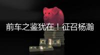前车之鉴犹在�！征召杨瀚森打亚洲杯，恐重蹈姚明覆辙