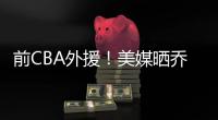 前CBA外援！美媒晒乔丹