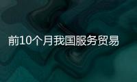 前10个月我国服务贸易增长17.2%