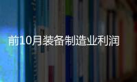 前10月装备制造业利润明显回升（新数据 新看点）