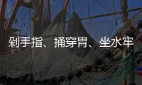 剁手指、捅穿胃、坐水牢……他们讲述了在缅北的惨痛遭遇