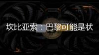 坎比亚索�：巴黎可能是状态最好的球队 维蒂尼亚是巴黎的完美人选
