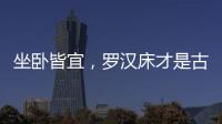 坐卧皆宜，罗汉床才是古典家具“神器”