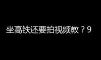 坐高铁还要拍视频教？95博主�：不是每个人一出生就在大城市