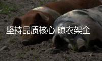 坚持品质核心 晾衣架企业才能获得未来