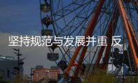 坚持规范与发展并重 反垄断法修正草案首次提请全国人大常委会会议审议