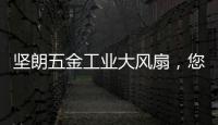 坚朗五金工业大风扇�，您身边的通风降温专家!
