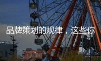 品牌策划的规律�，这些你掌握了吗?