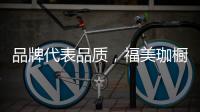 品牌代表品质
，福美珈橱柜用高品质铸造行业美称