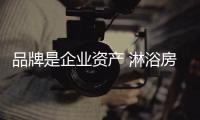 品牌是企业资产 淋浴房企业的品牌定位要与产品相符