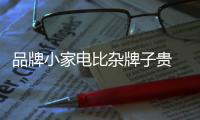 品牌小家电比杂牌子贵 原因主要有六个