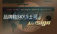 品牌鞋SKY.S士可，正式线上全网上市