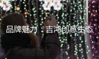 品牌魅力�：吉鸿创意生态板致力打造高品质居家环境