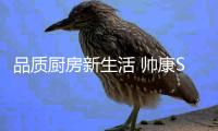 品质厨房新生活 帅康SK12精控电烤箱上市