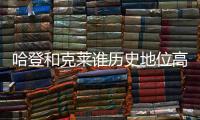 哈登和克莱谁历史地位高
？ 1个常规赛MVP对决4个总冠军