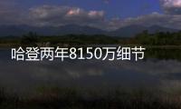 哈登两年8150万细节
：为快船保留全额中产 离开火箭后再无顶薪