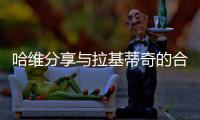 哈维分享与拉基蒂奇的合照：精彩的职业生涯
，你是无可超越的