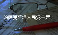 哈萨克斯坦人民党主席
：“一带一路”倡议是连接东西�、贯通南北的“文明之桥”