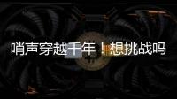 哨声穿越千年
！想挑战吗
？来米林体验工布响箭→