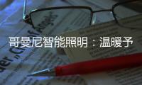 哥曼尼智能照明
：温暖予你 光明予你 幸福予你 安康予你