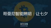 哥曼尼智能照明�：让七夕的浪漫，更智能一些