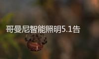 哥曼尼智能照明5.1告白：感谢每一个可爱的您