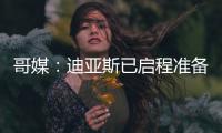 哥媒
�：迪亚斯已启程准备归队
，备战利物浦的季前赛