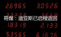 哥媒
：迪亚斯已启程返回利物浦�，他尚未回应针对他的广泛批评