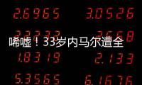 唏嘘！33岁内马尔遭全欧洲嫌弃	：5个月踢12场 今与桑托斯续约半年