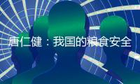 唐仁健
：我国的粮食安全是有保障的