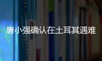 唐小强确认在土耳其遇难 在华期间曾多次见义勇为