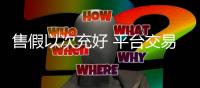 售假以次充好 平台交易陷阱多