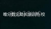 唯分数论助长培训热 校内减负校外增负，怪圈怎么破
？