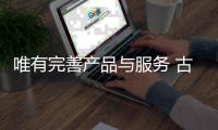 唯有完善产品与服务 古典家具企业才能做好品牌