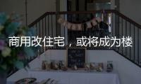 商用改住宅
，或将成为楼市去库存新方式