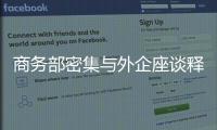 商务部密集与外企座谈释放什么信号？
