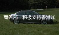 商务部：积极支持香港加入RCEP