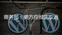 商务部�：美方应彻底取消所有对华单边关税措施