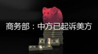 商务部�
：中方已起诉美方加征关税措施