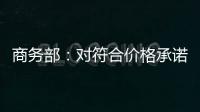 商务部�：对符合价格承诺条件的欧盟出口企业不征收白兰地反倾销税