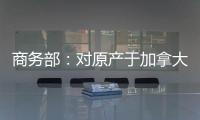 商务部
：对原产于加拿大的进口油菜籽进行反倾销立案调查