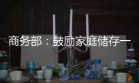 商务部
：鼓励家庭储存一定生活必需品